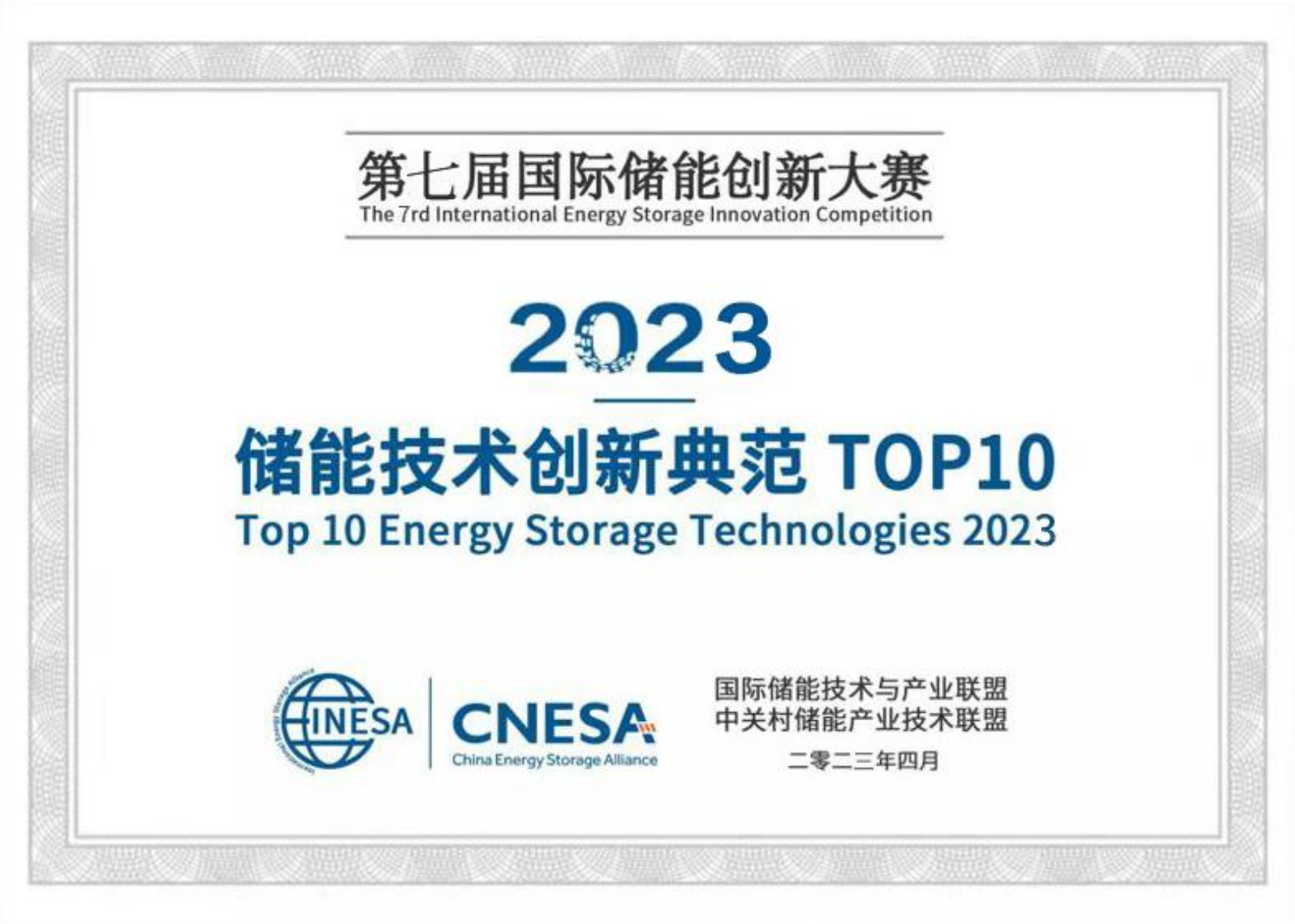 2023儲能技術創新典範TOP10