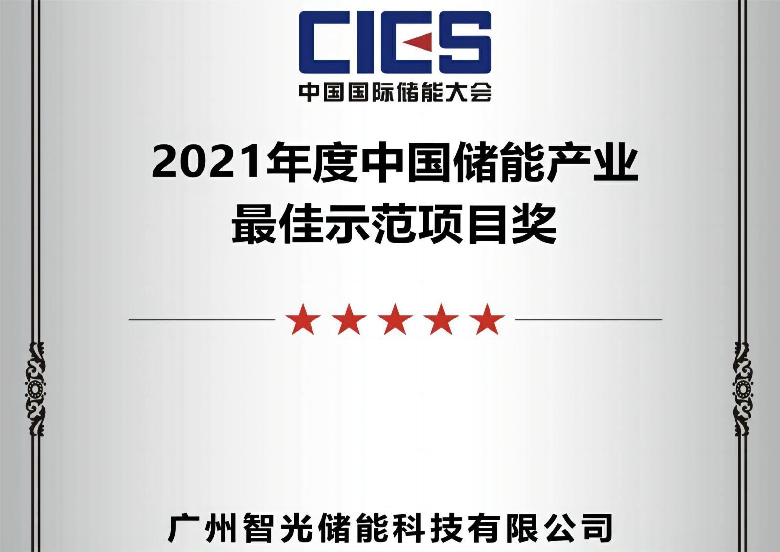 2021年度中國儲能產業最佳示範項目獎